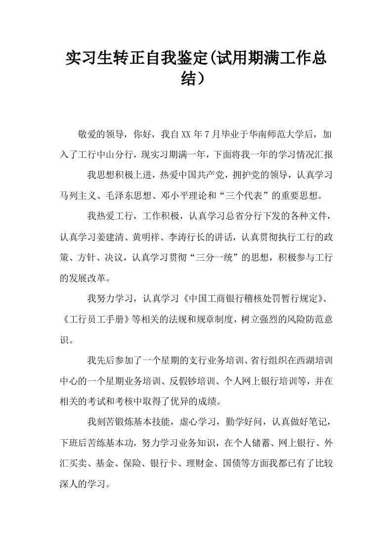 实习生转正自我鉴定试用期满工作总结