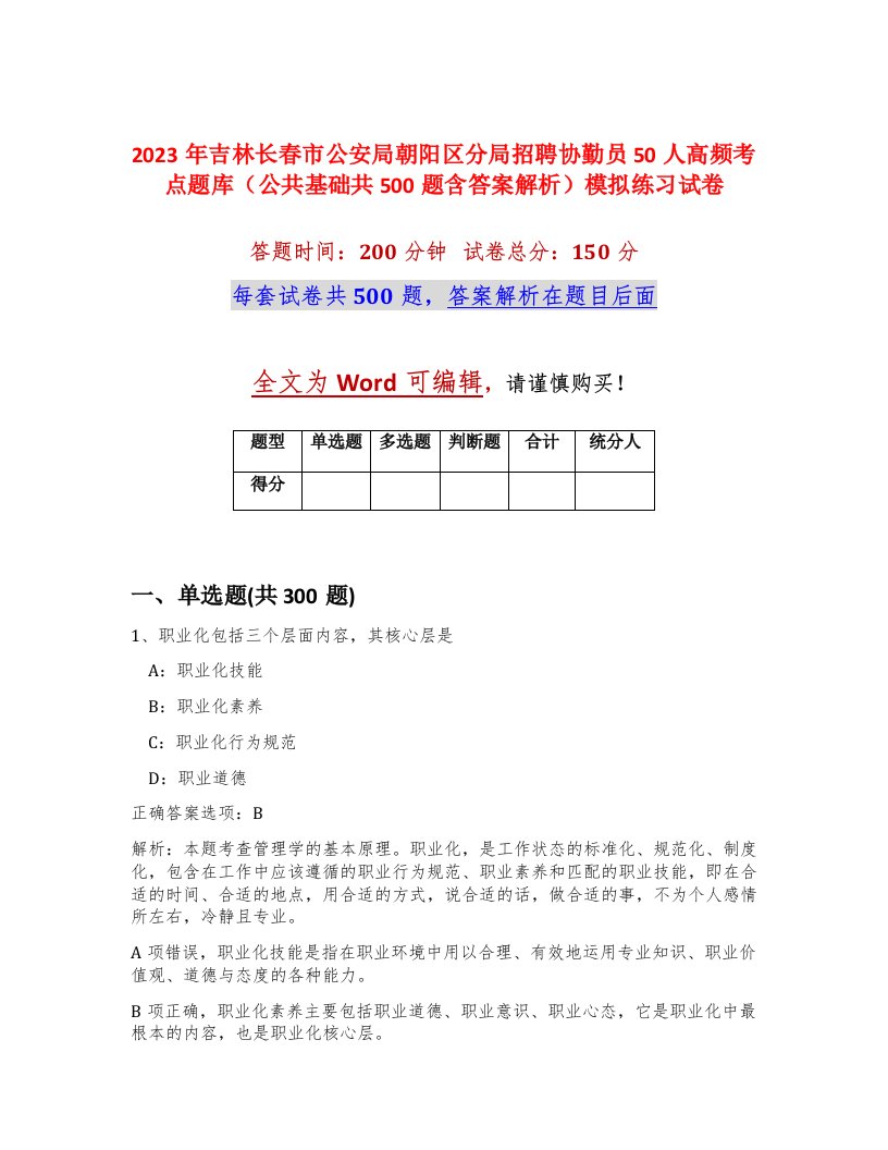 2023年吉林长春市公安局朝阳区分局招聘协勤员50人高频考点题库公共基础共500题含答案解析模拟练习试卷