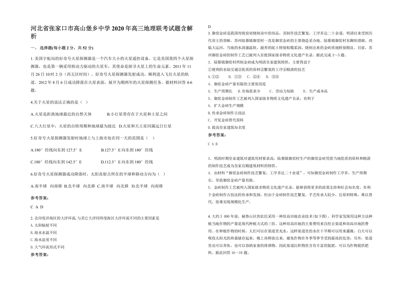 河北省张家口市高山堡乡中学2020年高三地理联考试题含解析