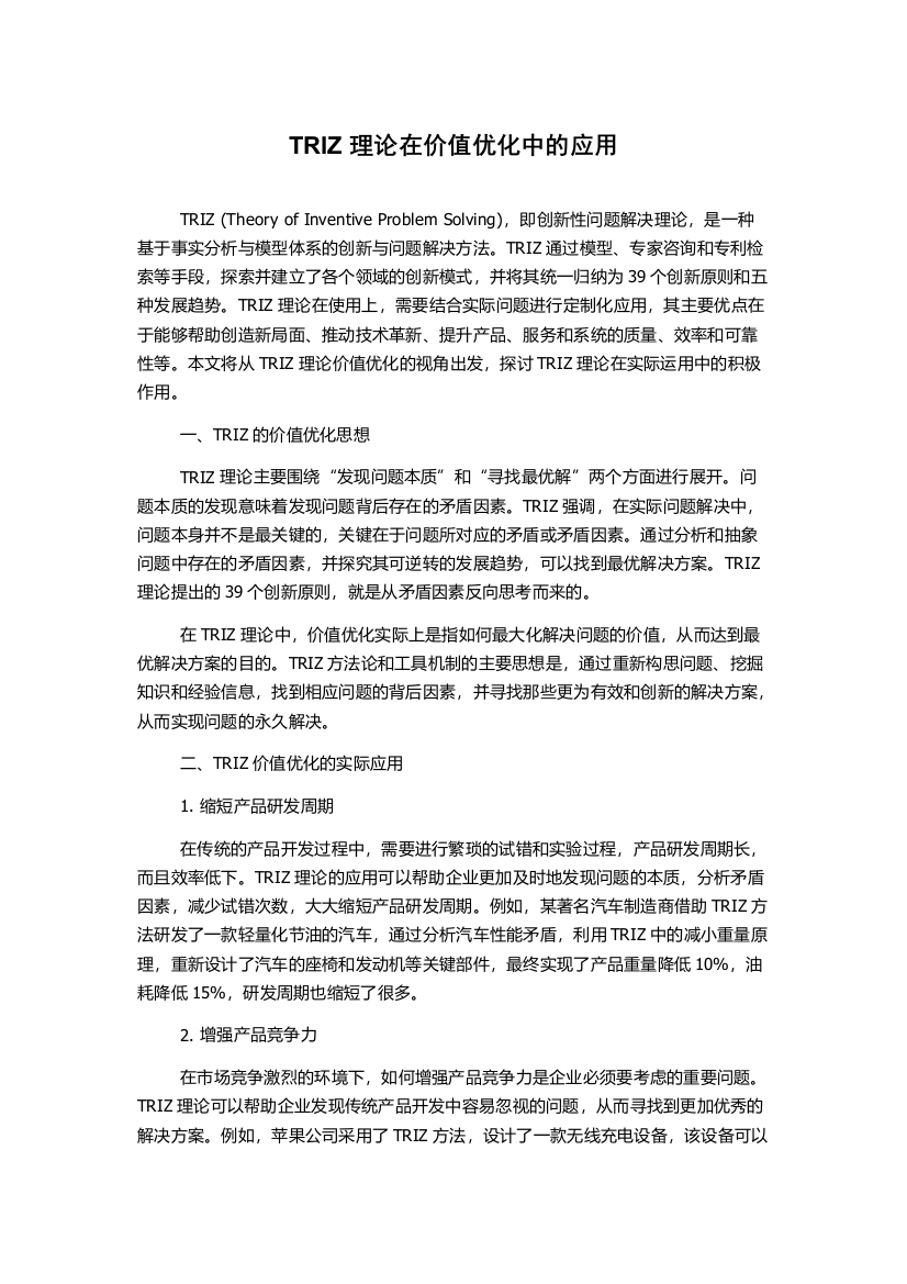 TRIZ理论在价值优化中的应用