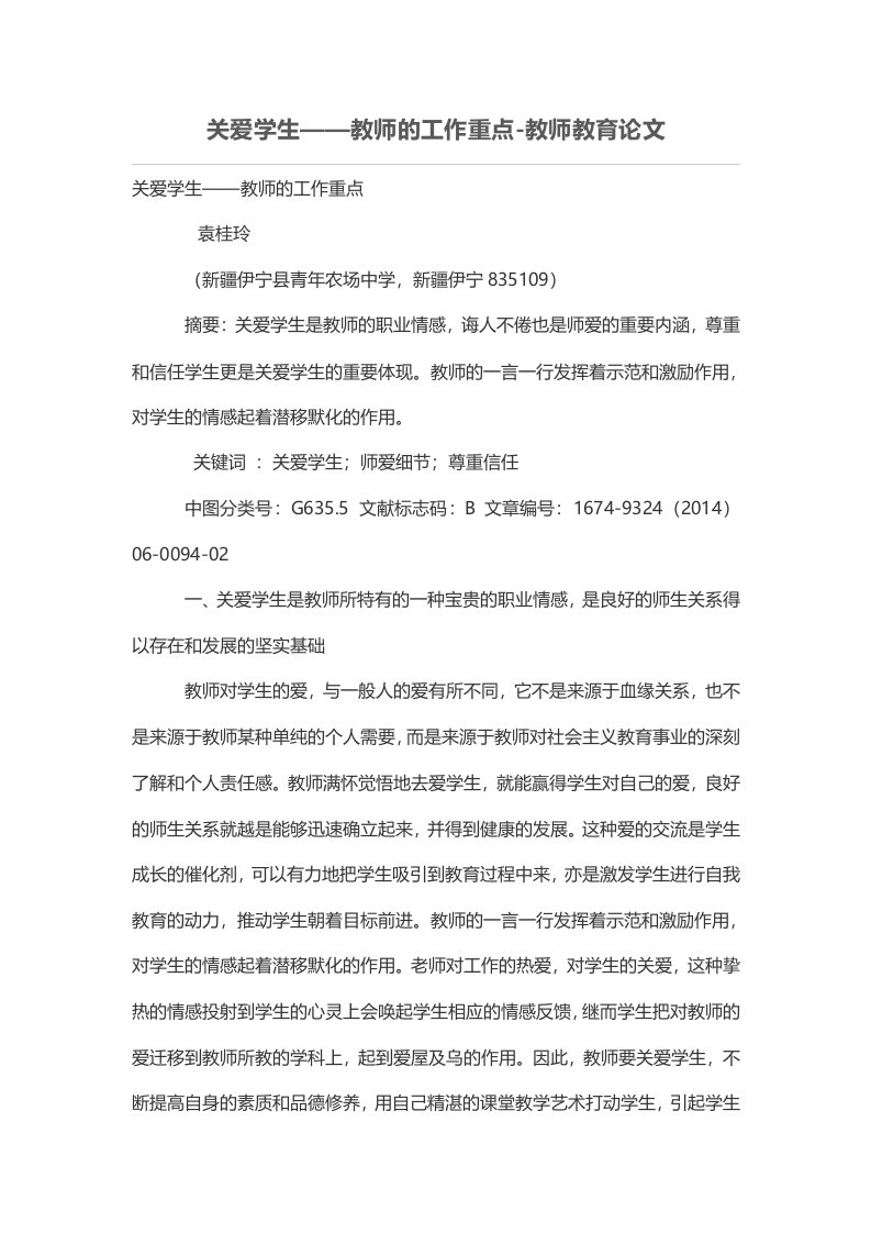 关爱学生——教师的工作难点