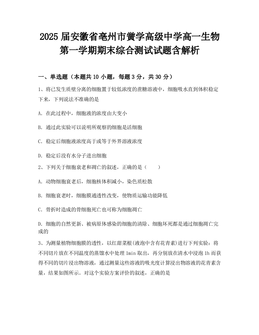 2025届安徽省亳州市黉学高级中学高一生物第一学期期末综合测试试题含解析