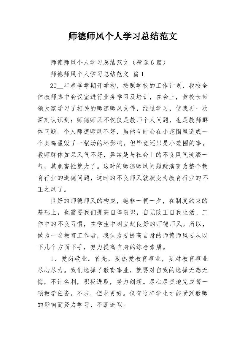 师德师风个人学习总结范文_1