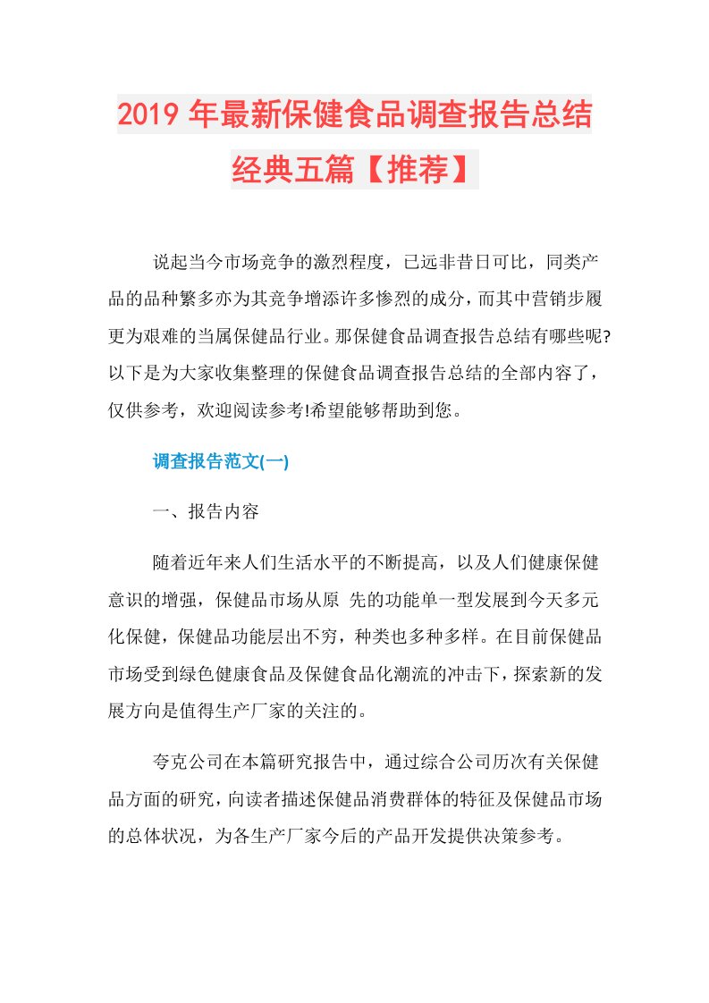 最新保健食品调查报告总结经典五篇【推荐】