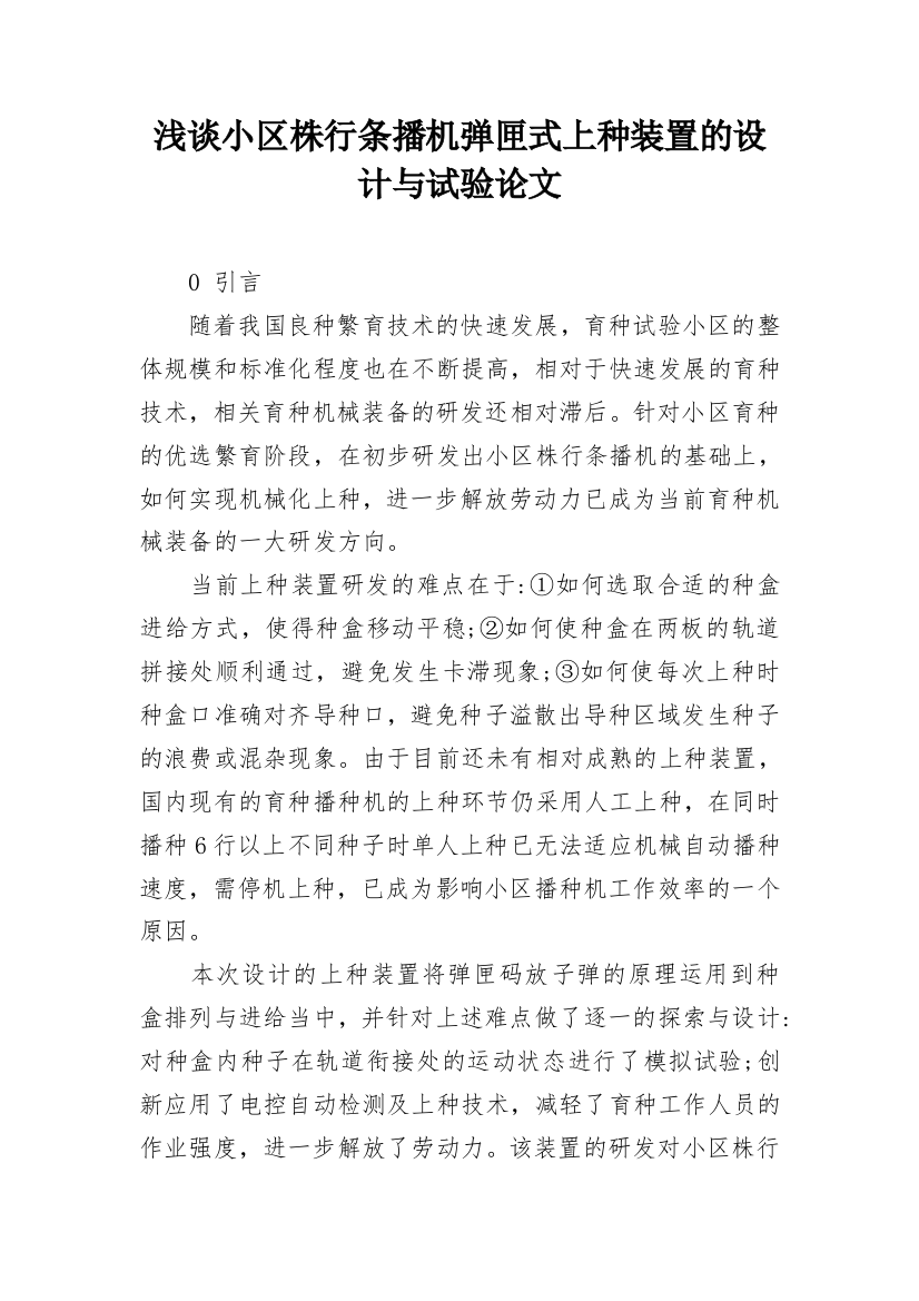 浅谈小区株行条播机弹匣式上种装置的设计与试验论文