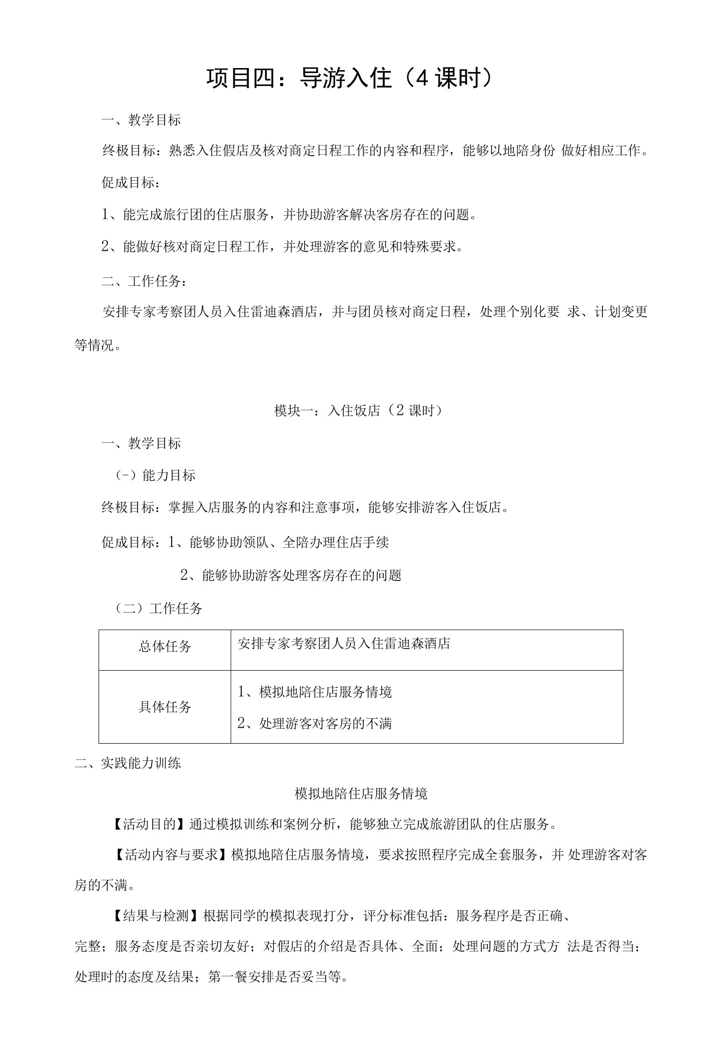 最新模拟导游教案导游入住