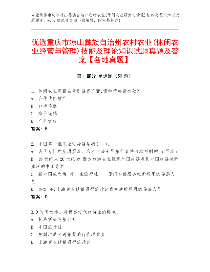 优选重庆市凉山彝族自治州农村农业(休闲农业经营与管理)技能及理论知识试题真题及答案【各地真题】