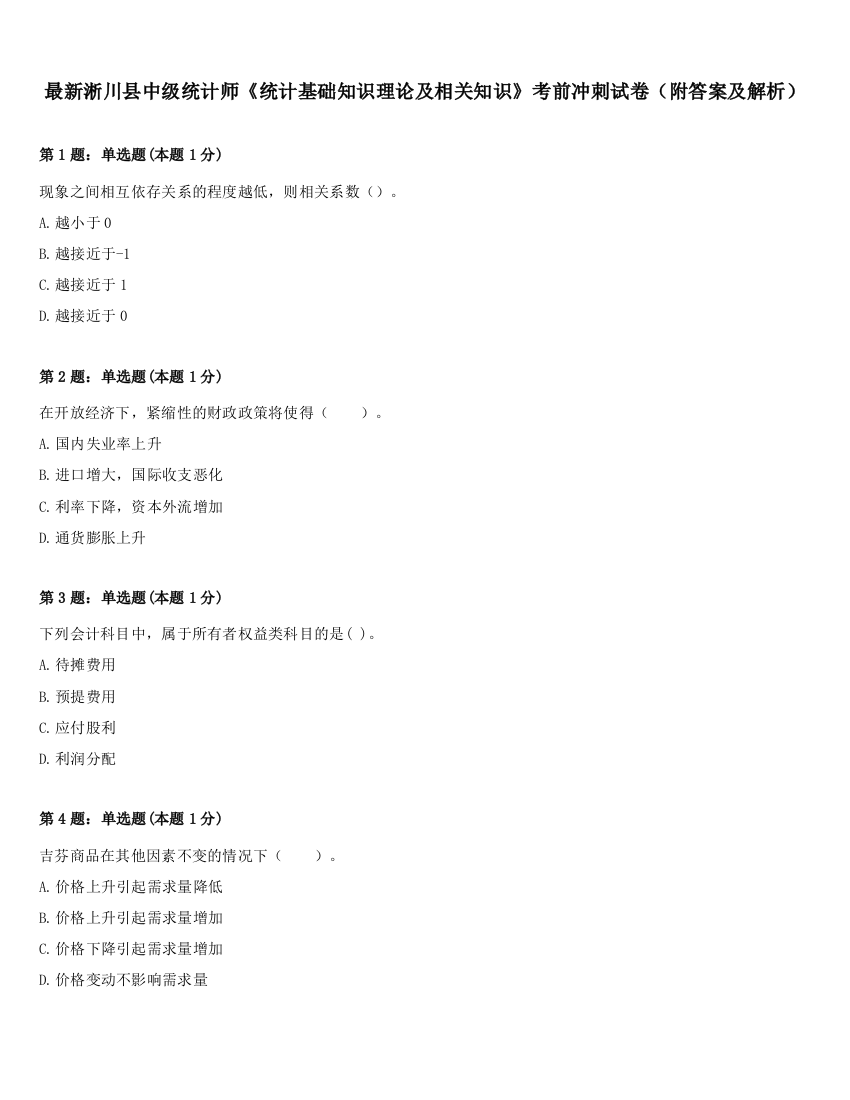 最新淅川县中级统计师《统计基础知识理论及相关知识》考前冲刺试卷（附答案及解析）