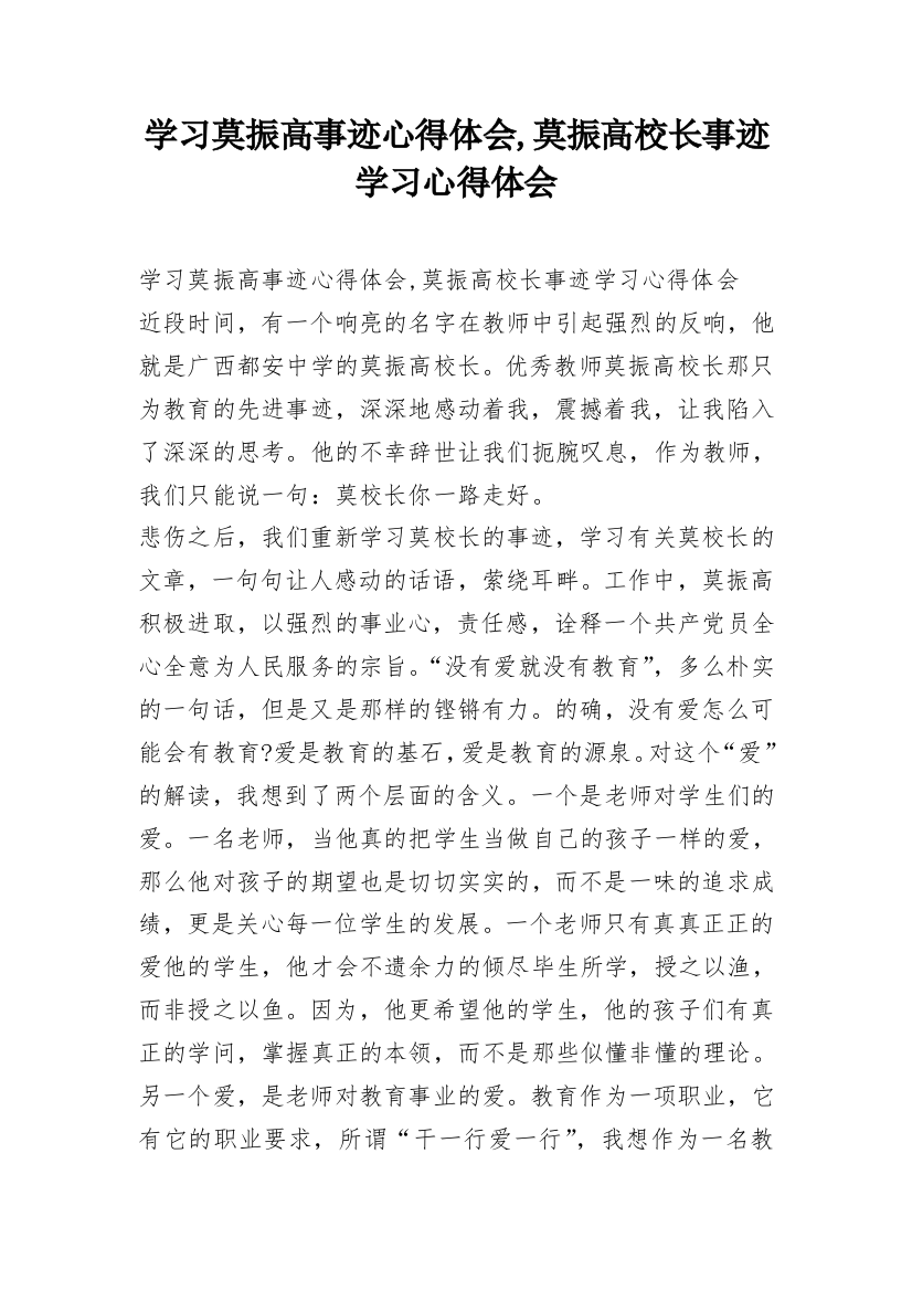 学习莫振高事迹心得体会,莫振高校长事迹学习心得体会