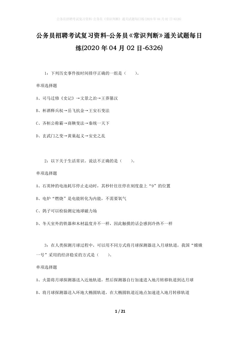 公务员招聘考试复习资料-公务员常识判断通关试题每日练2020年04月02日-6326