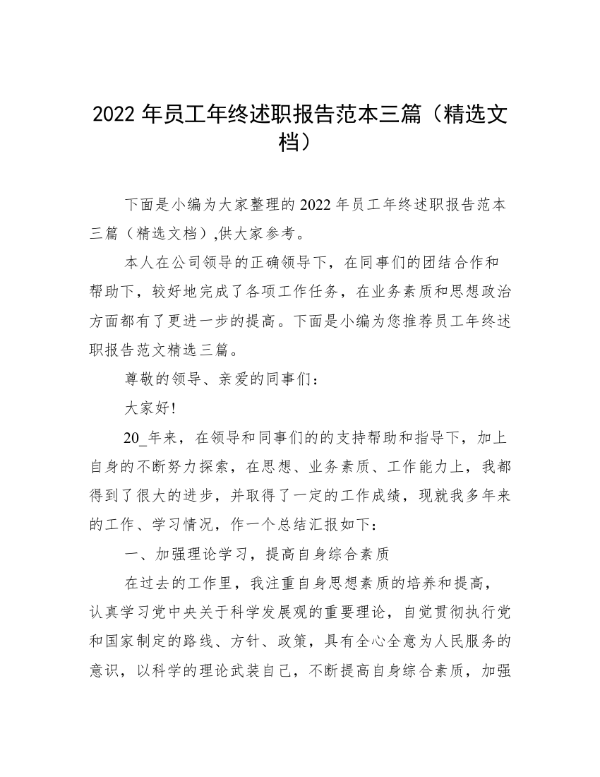 2022年员工年终述职报告范本三篇（精选文档）