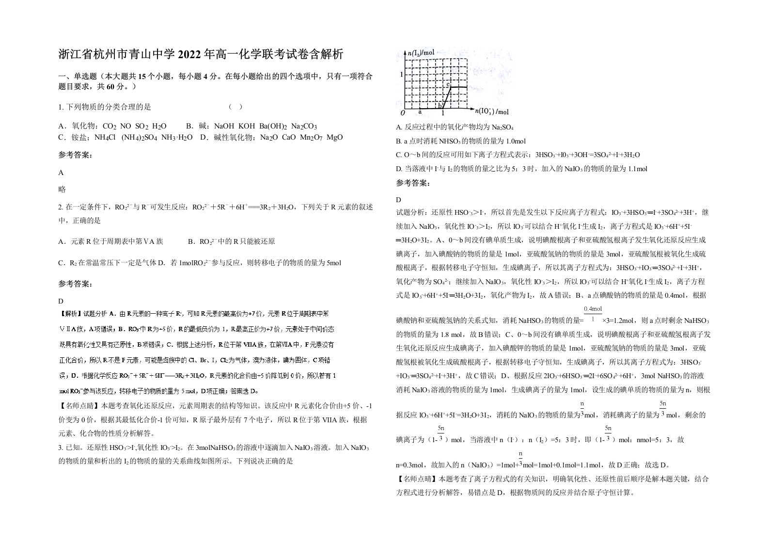 浙江省杭州市青山中学2022年高一化学联考试卷含解析