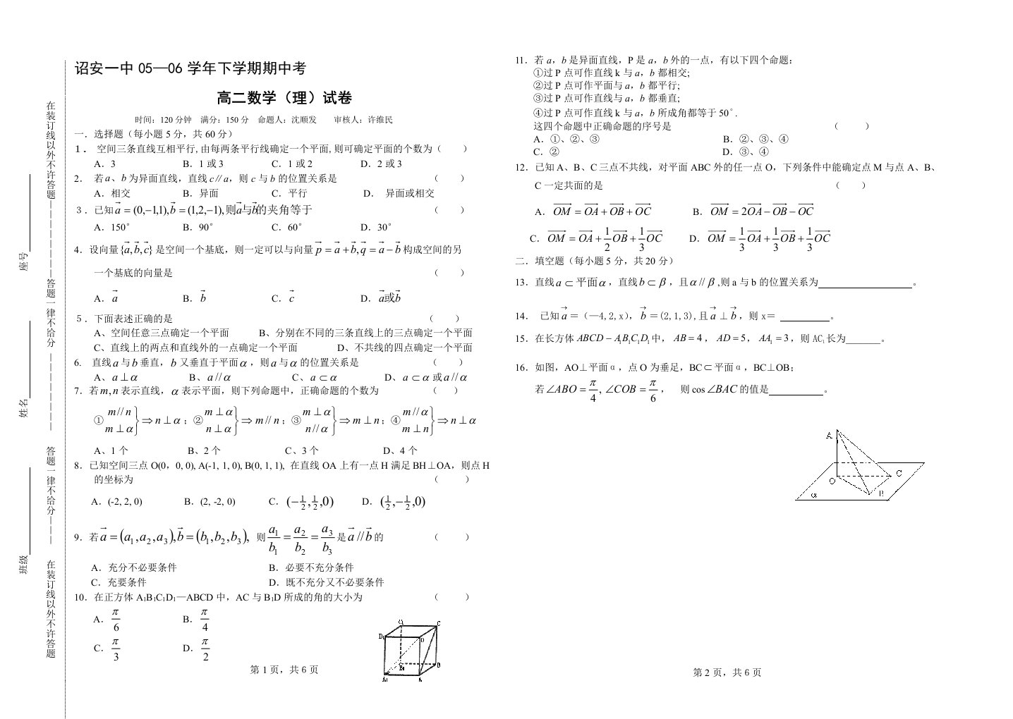 诏安一中05—06学年高二下学期期中考数学试卷