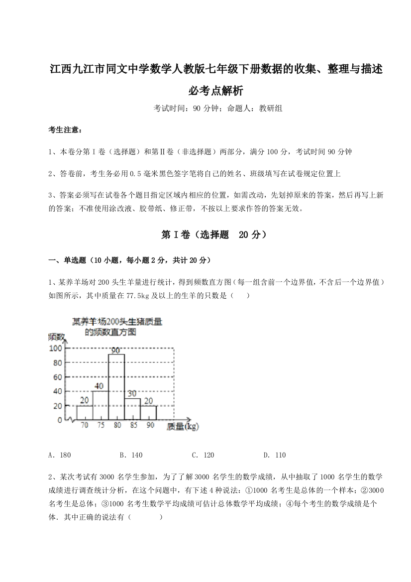 小卷练透江西九江市同文中学数学人教版七年级下册数据的收集、整理与描述必考点解析练习题（含答案详解）