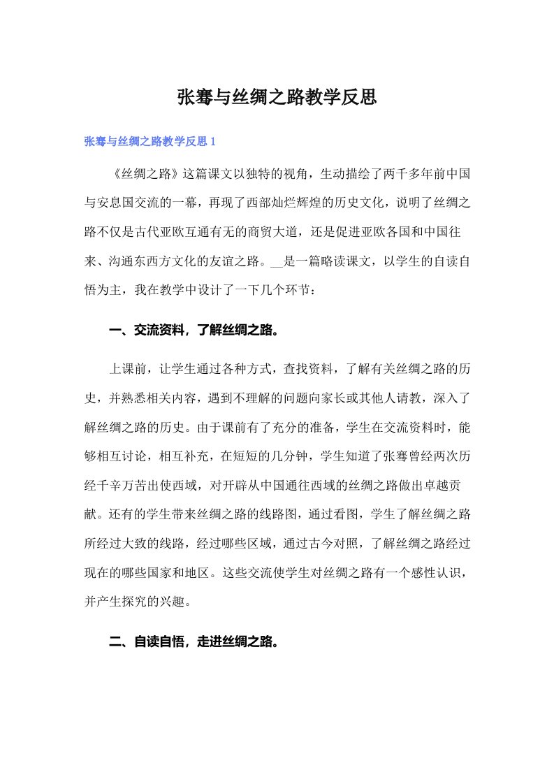 张骞与丝绸之路教学反思