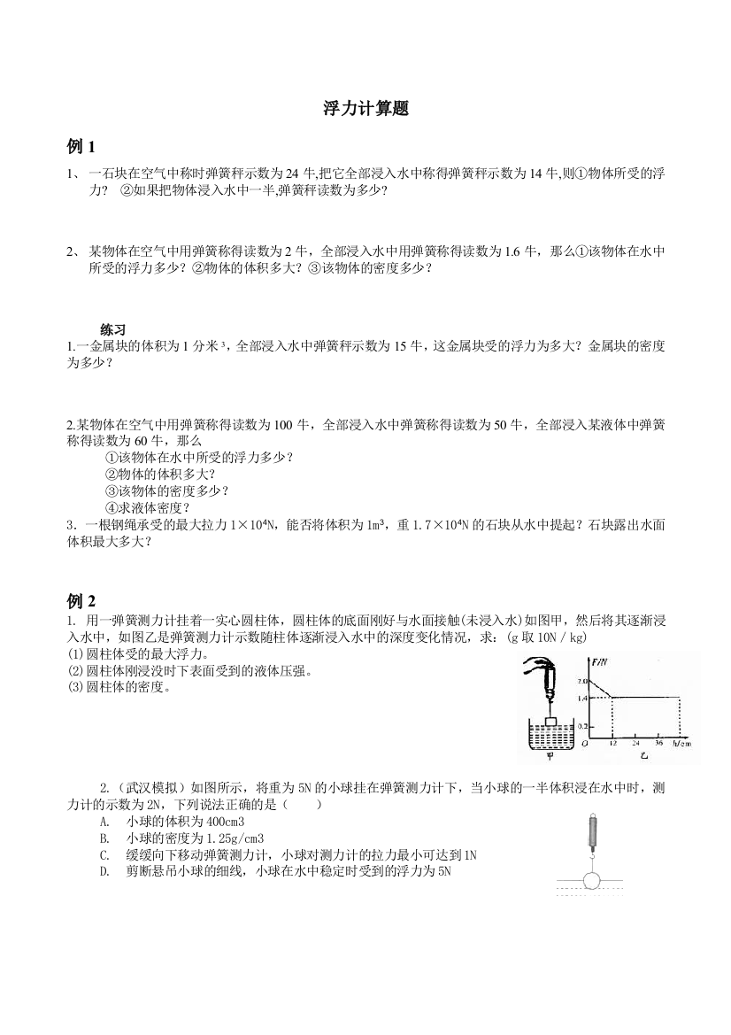 浮力计算题专题复习