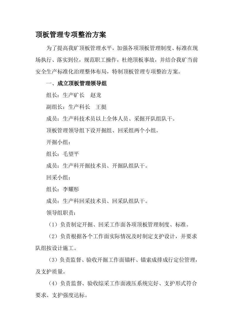 顶板管理专项整治方案(1)