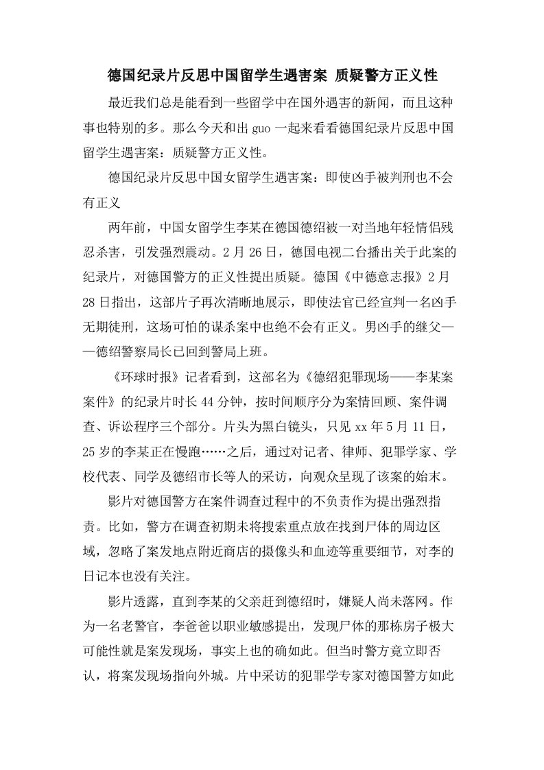 德国纪录片反思中国留学生遇害案