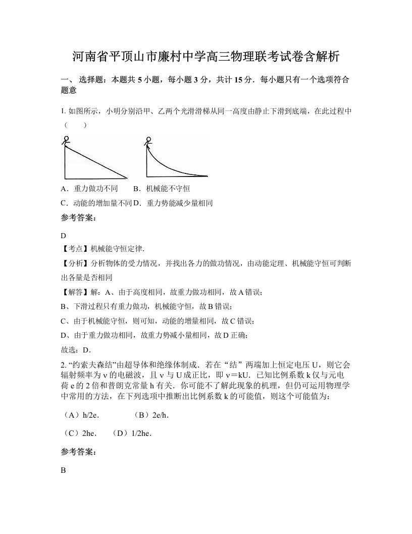 河南省平顶山市廉村中学高三物理联考试卷含解析