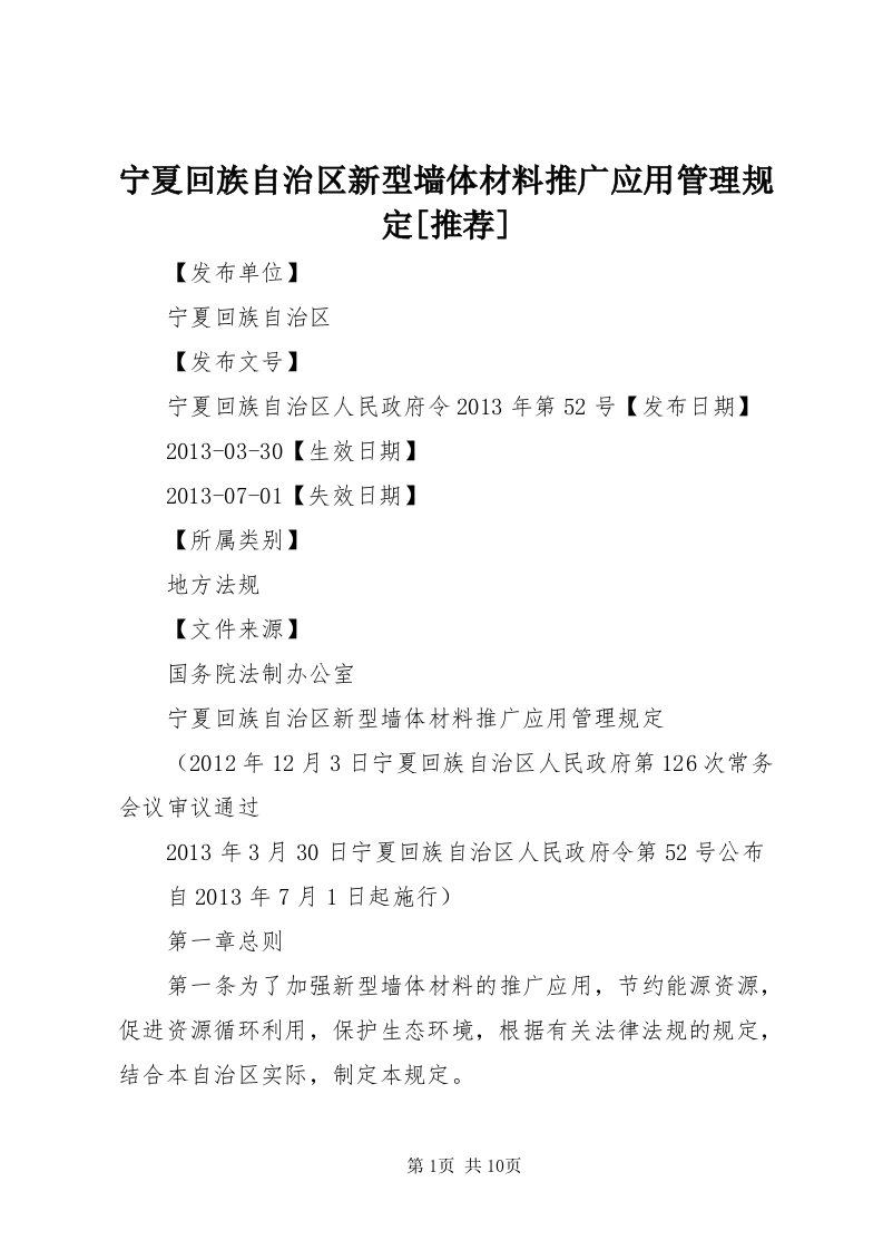 4宁夏回族自治区新型墙体材料推广应用管理规定[推荐]