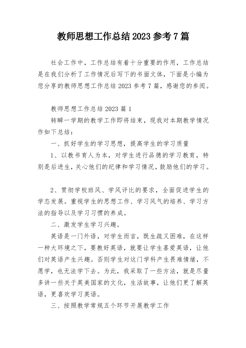 教师思想工作总结2023参考7篇