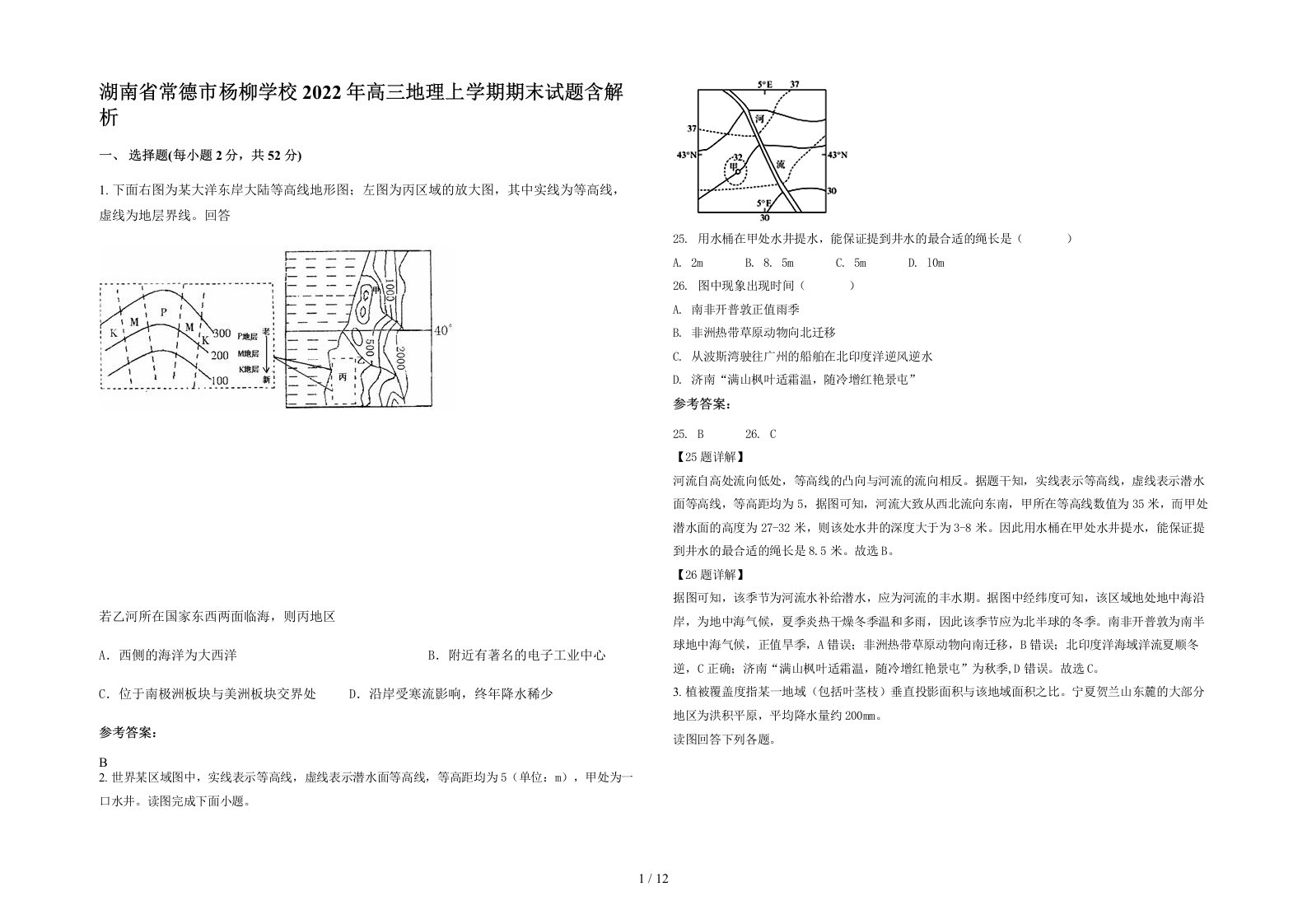 湖南省常德市杨柳学校2022年高三地理上学期期末试题含解析