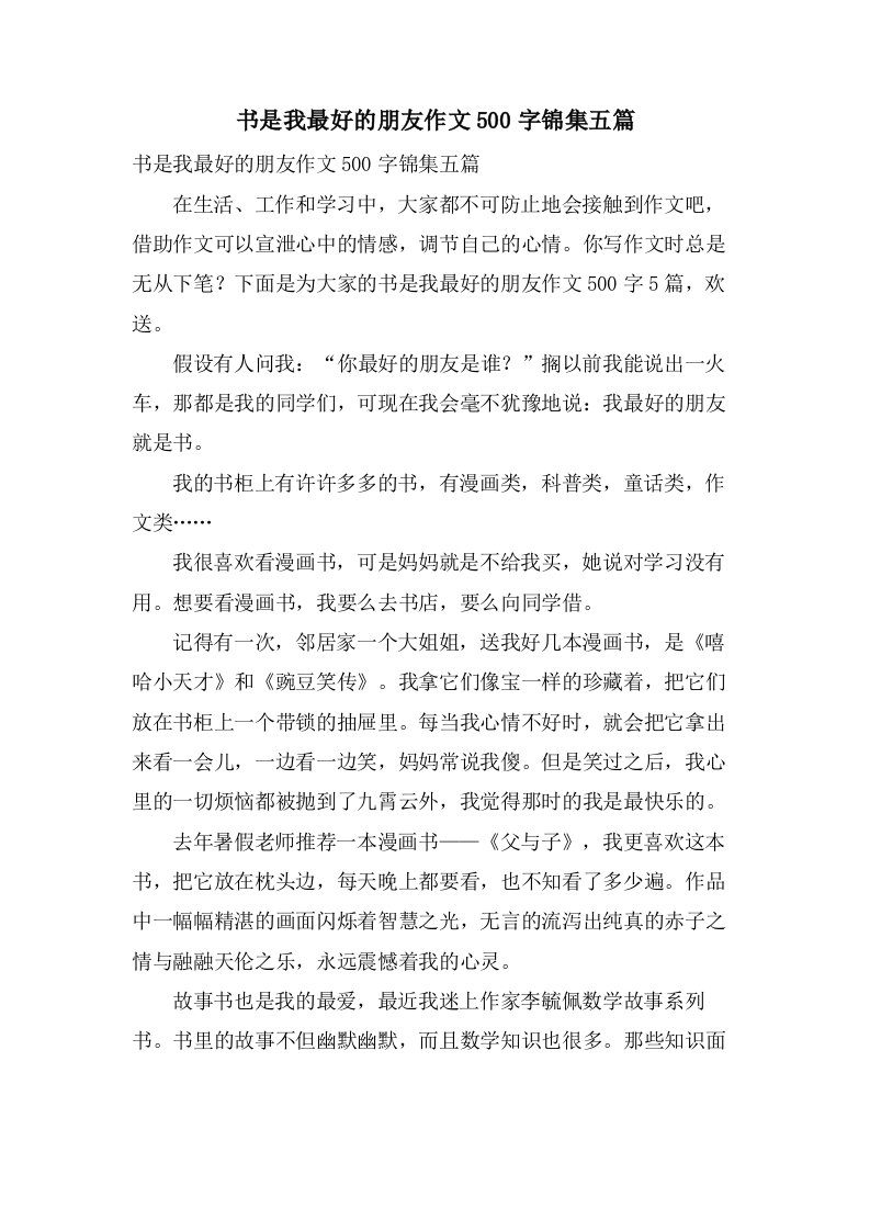 书是我最好的朋友作文500字锦集五篇