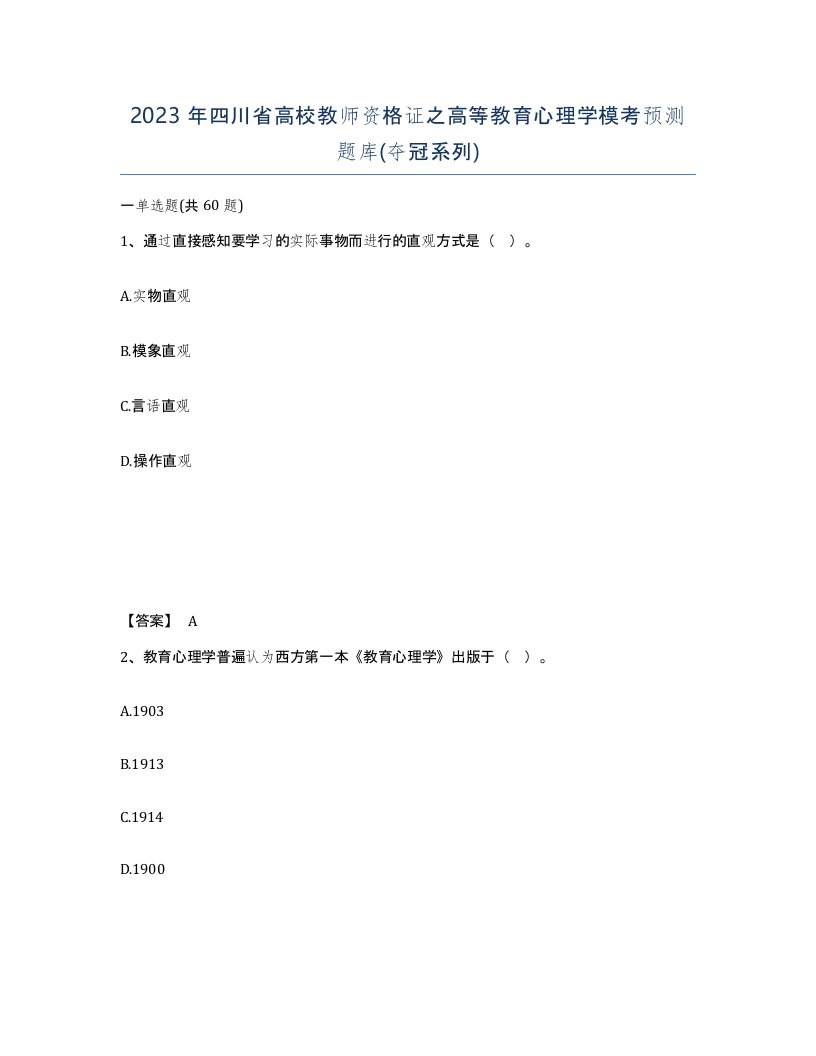 2023年四川省高校教师资格证之高等教育心理学模考预测题库夺冠系列