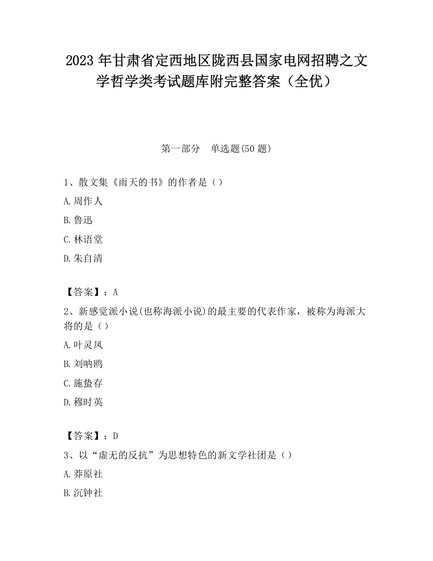 2023年甘肃省定西地区陇西县国家电网招聘之文学哲学类考试题库附完整答案（全优）