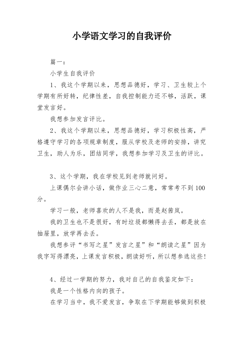 小学语文学习的自我评价