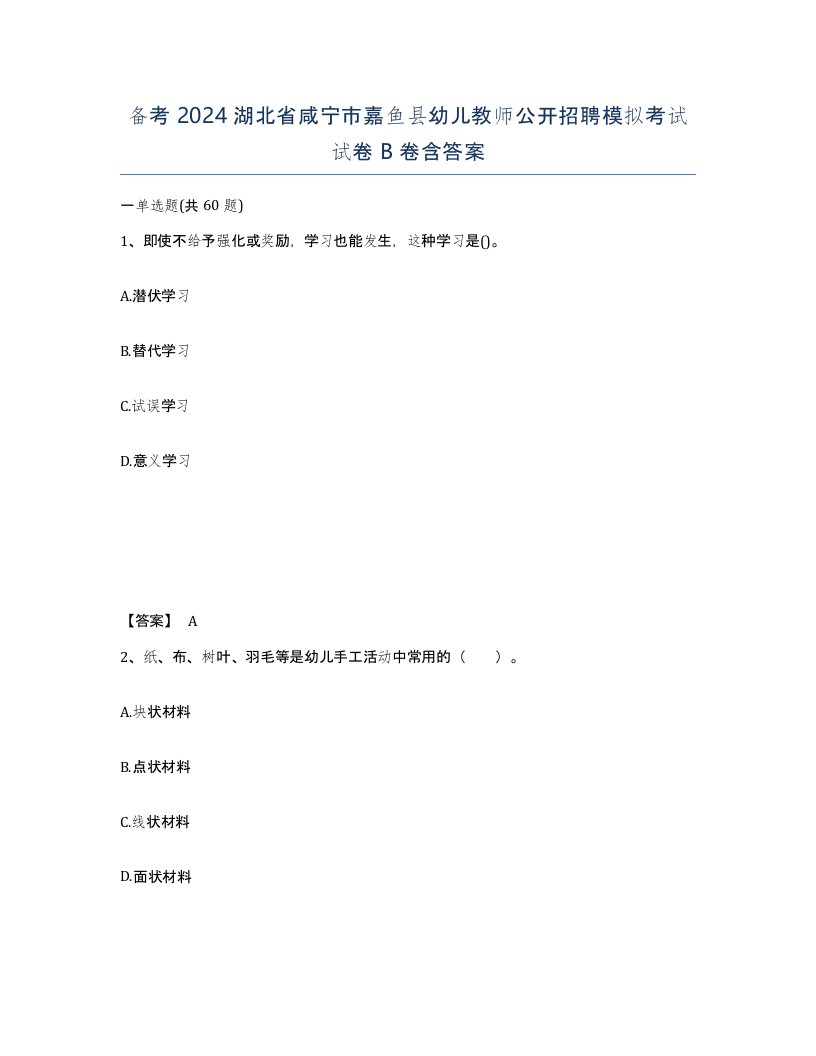 备考2024湖北省咸宁市嘉鱼县幼儿教师公开招聘模拟考试试卷B卷含答案