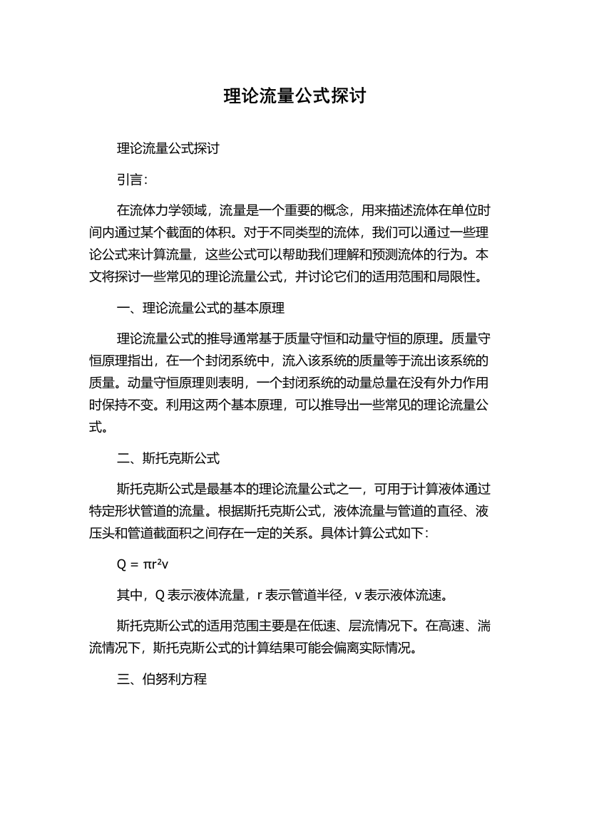 理论流量公式探讨