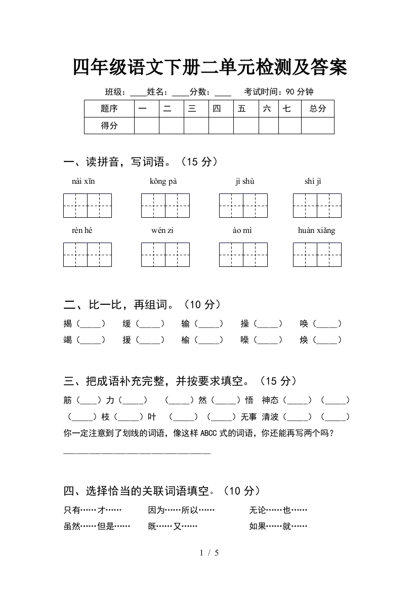 四年级语文下册二单元检测及答案