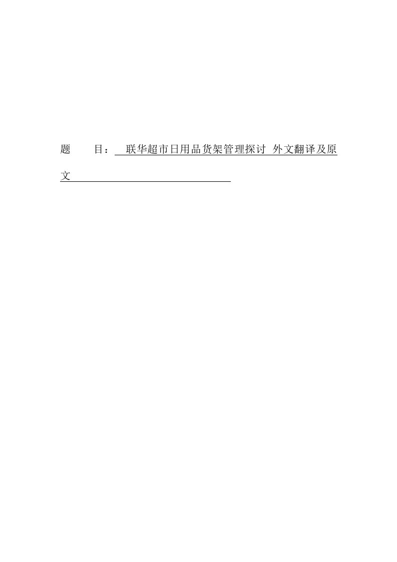 联华超市日用品货架管理探讨外文翻译-其他专业