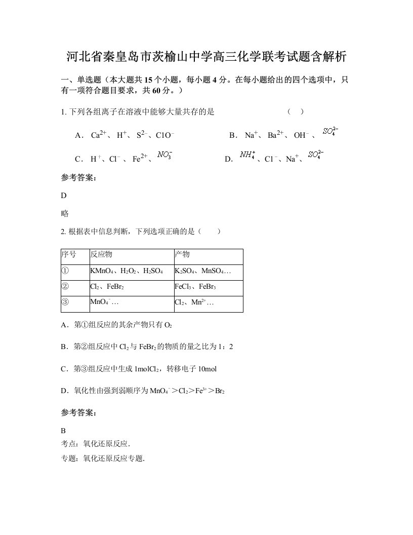 河北省秦皇岛市茨榆山中学高三化学联考试题含解析