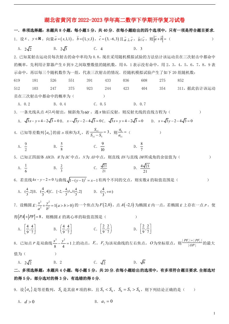 湖北省黄冈市2022_2023学年高二数学下学期开学复习试卷含解析