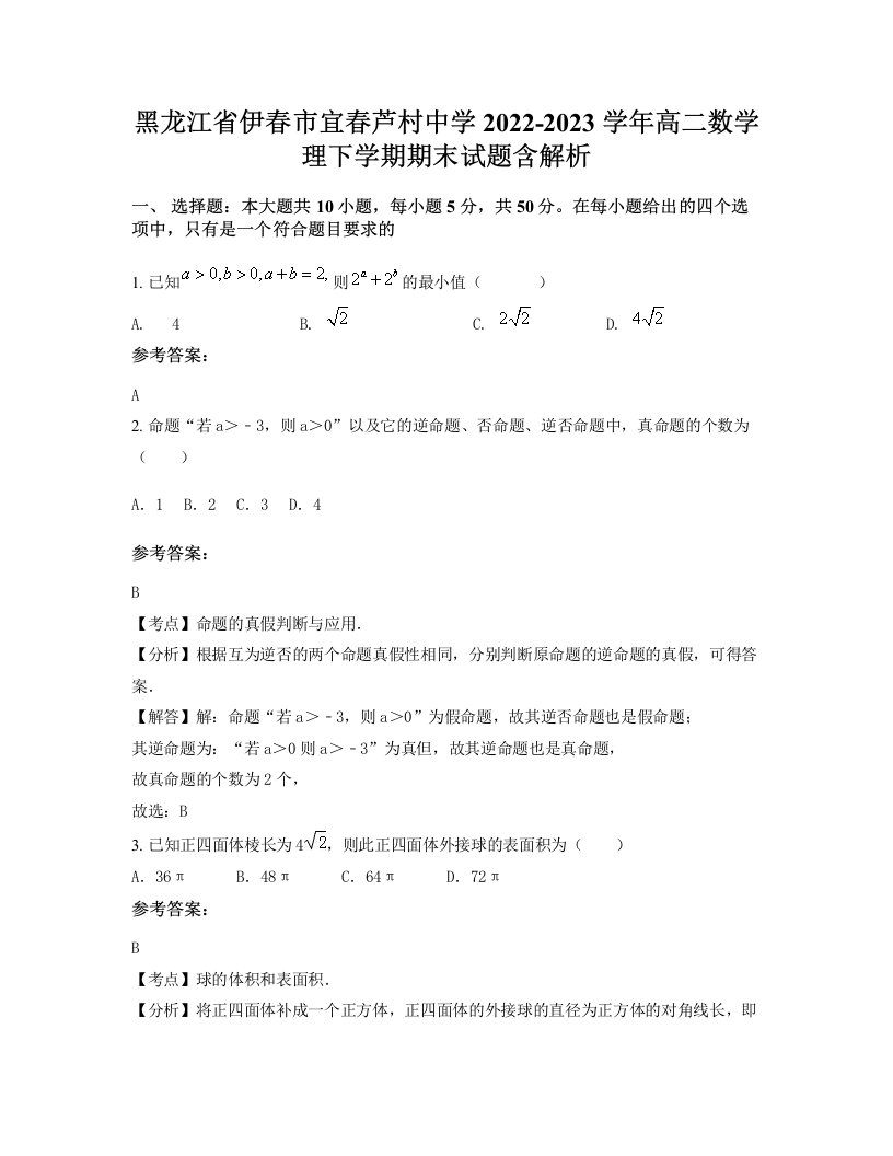 黑龙江省伊春市宜春芦村中学2022-2023学年高二数学理下学期期末试题含解析