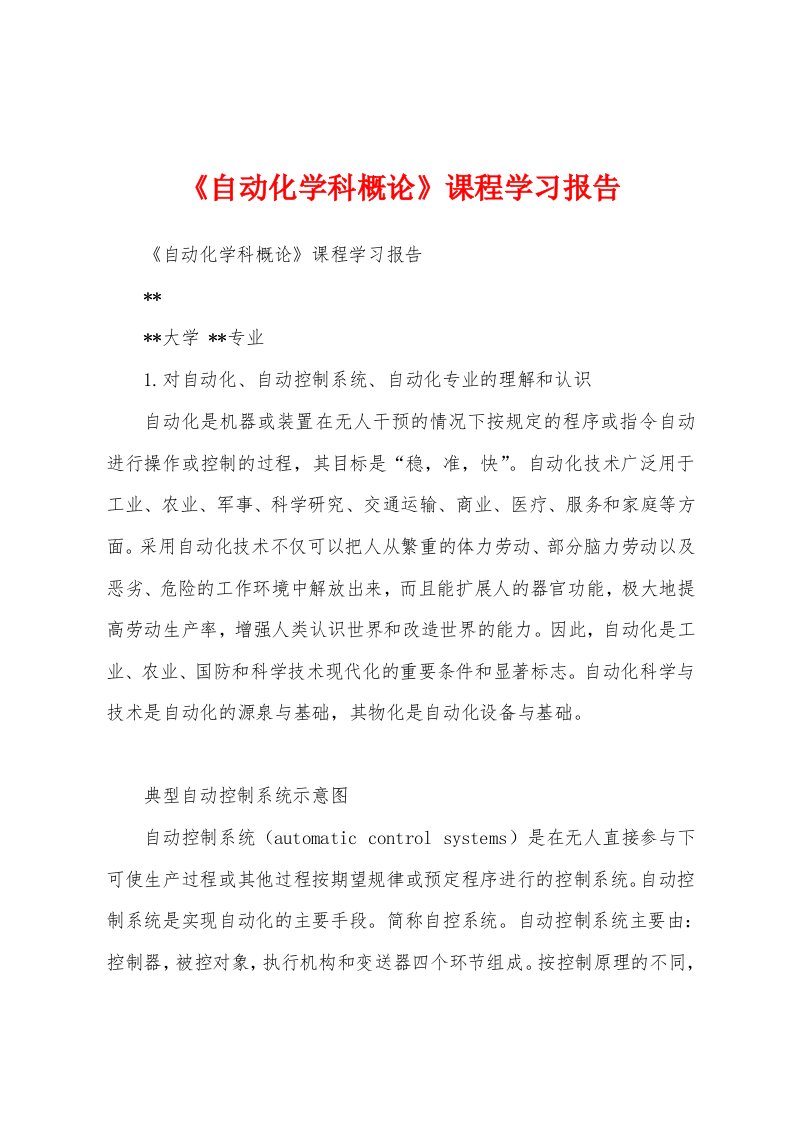 《自动化学科概论》课程学习报告