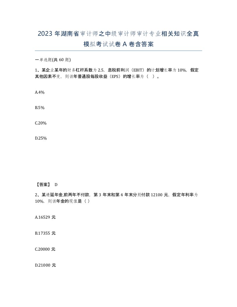 2023年湖南省审计师之中级审计师审计专业相关知识全真模拟考试试卷A卷含答案