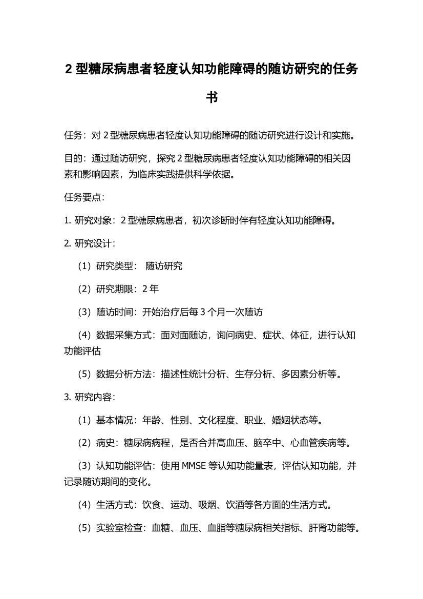 2型糖尿病患者轻度认知功能障碍的随访研究的任务书