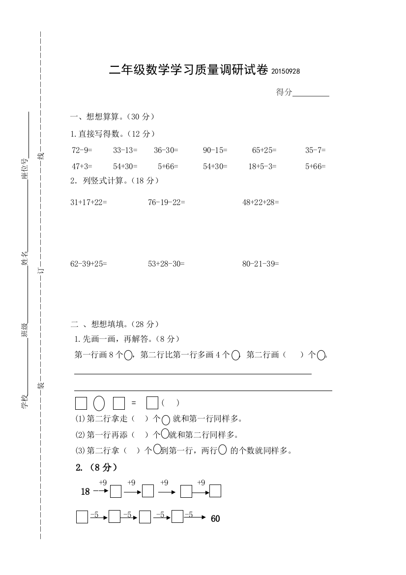 2015年9月29日苏教版二年级上数学月考试卷