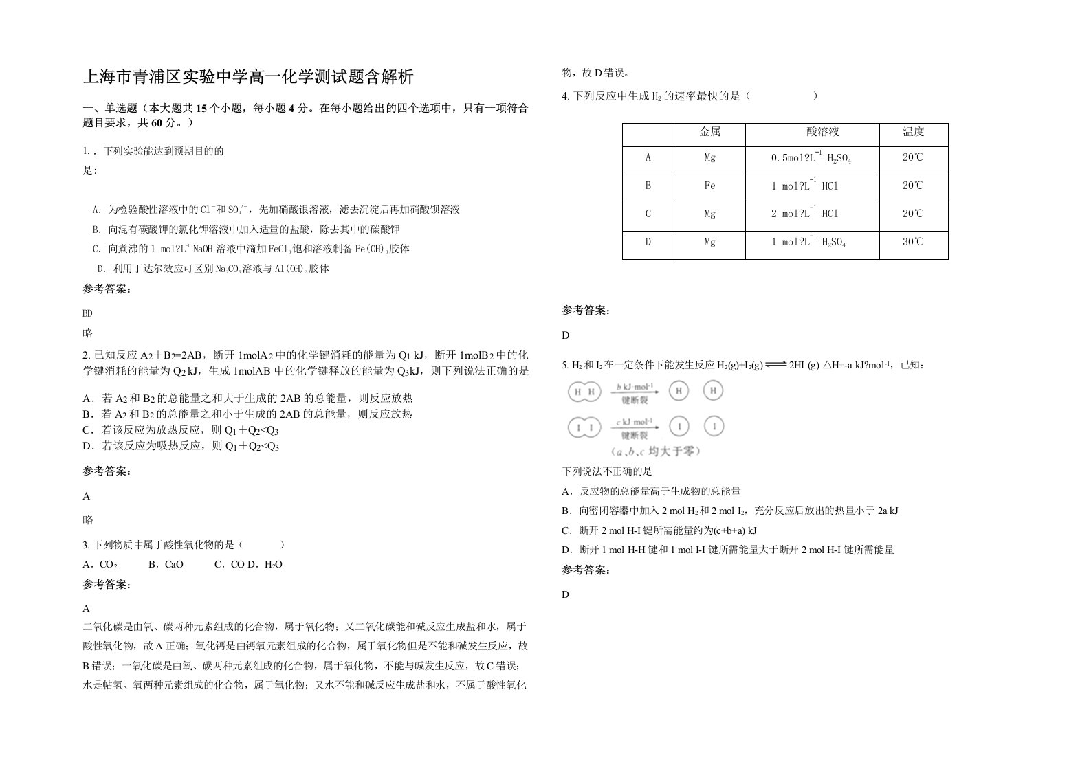 上海市青浦区实验中学高一化学测试题含解析