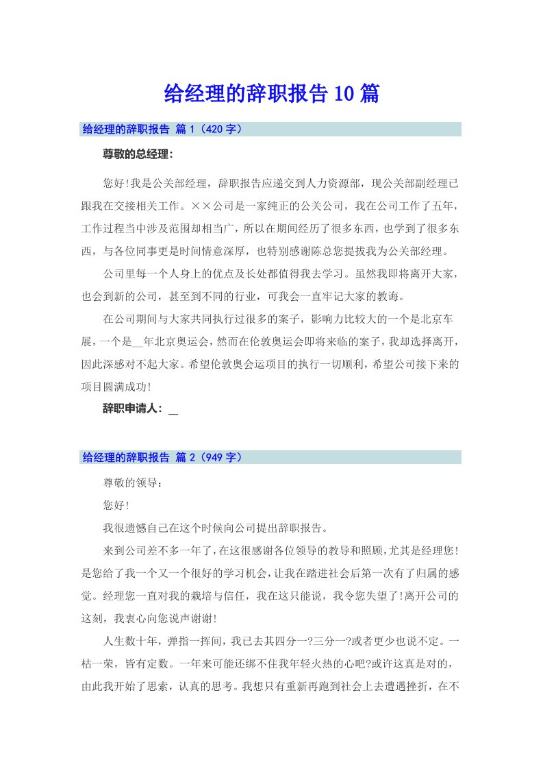 给经理的辞职报告10篇（整合汇编）