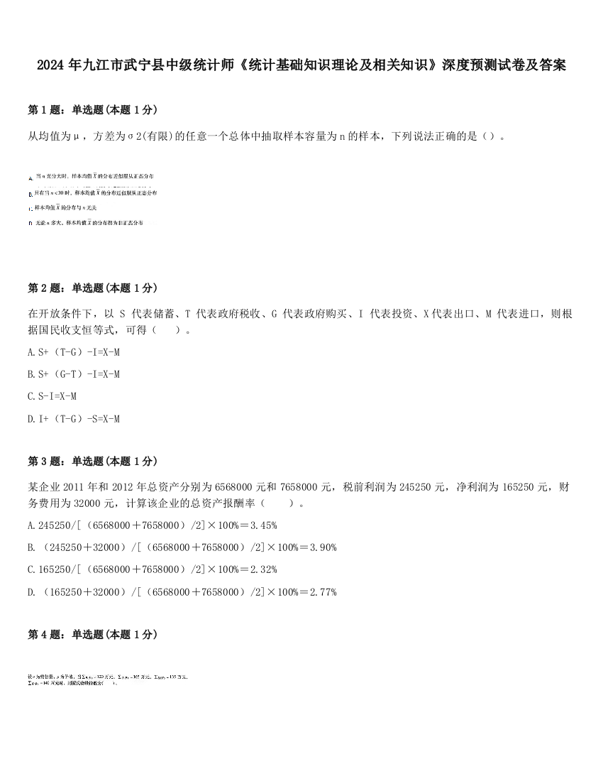 2024年九江市武宁县中级统计师《统计基础知识理论及相关知识》深度预测试卷及答案