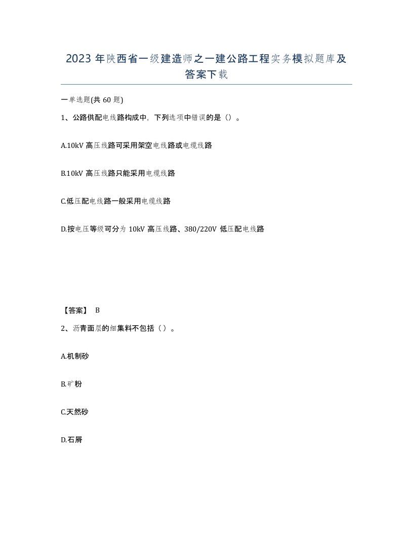 2023年陕西省一级建造师之一建公路工程实务模拟题库及答案