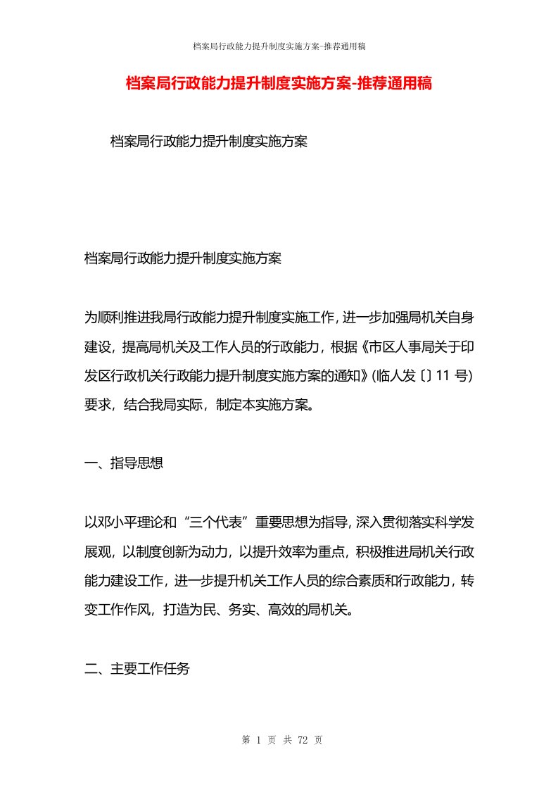 档案局行政能力提升制度实施方案