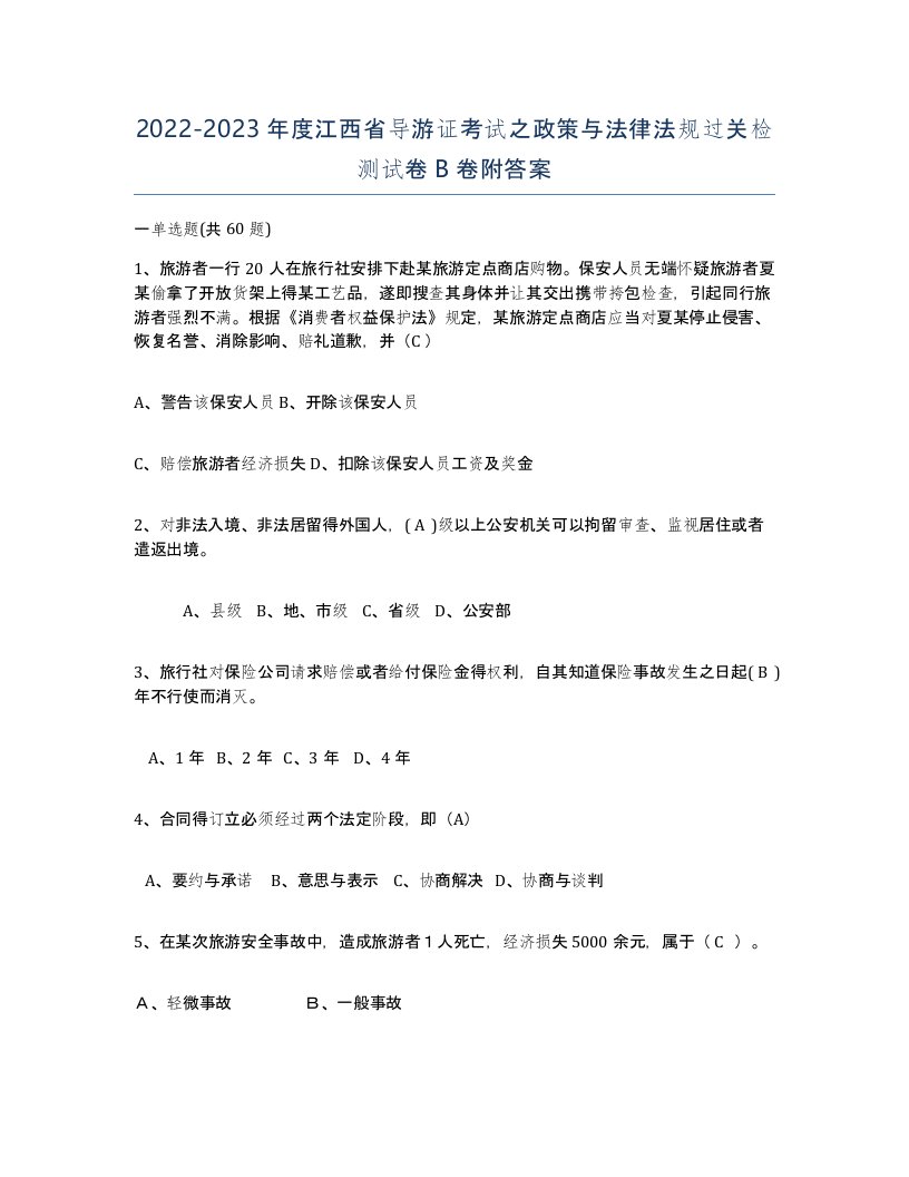 2022-2023年度江西省导游证考试之政策与法律法规过关检测试卷B卷附答案