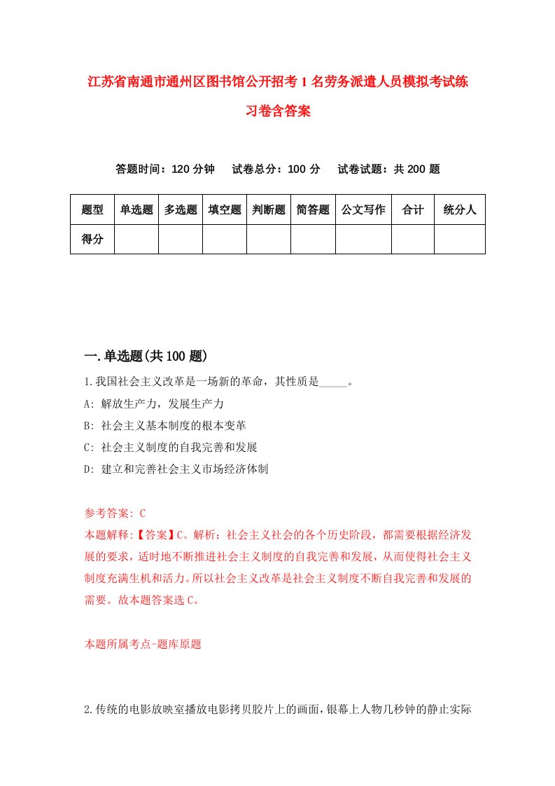 江苏省南通市通州区图书馆公开招考1名劳务派遣人员模拟考试练习卷含答案第4卷