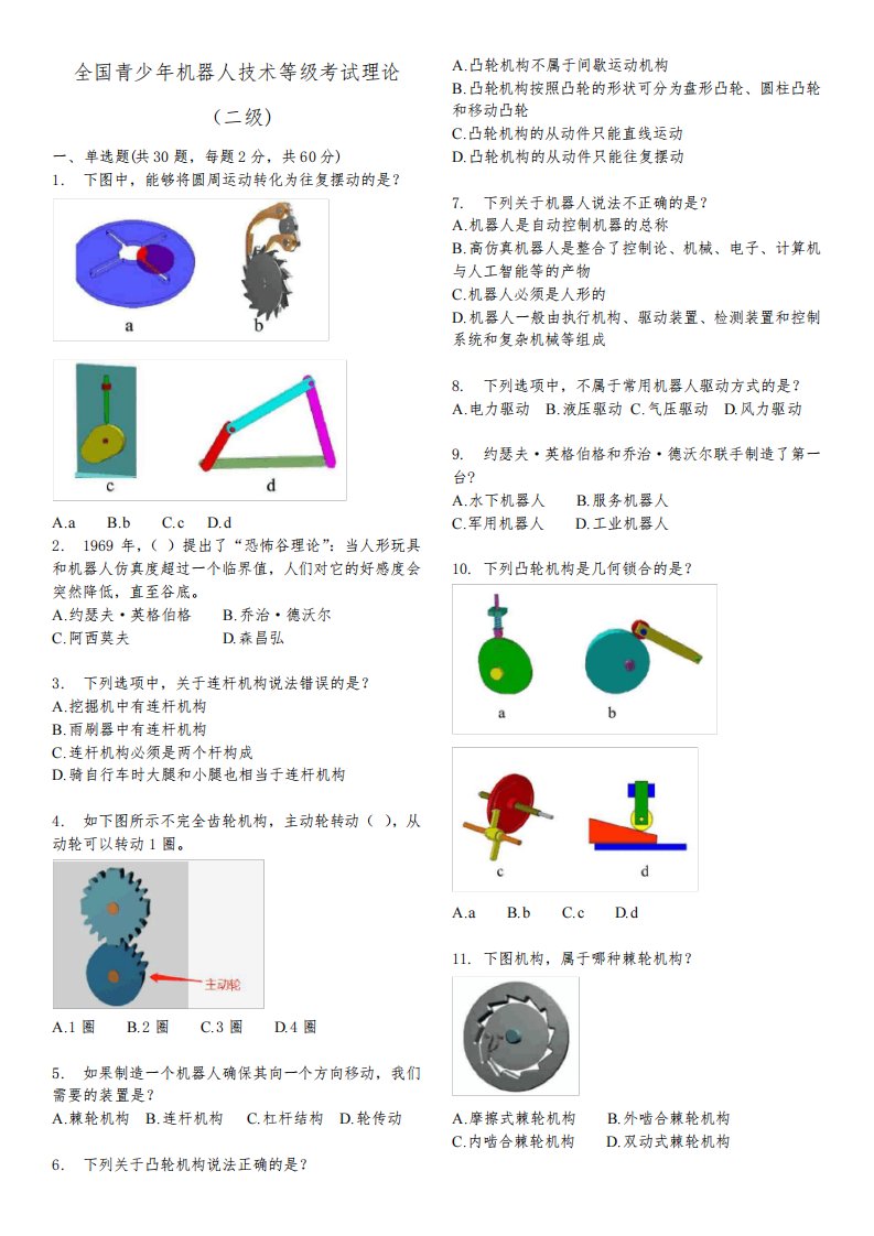 电子学会机器人等级考试180616二级理论真题