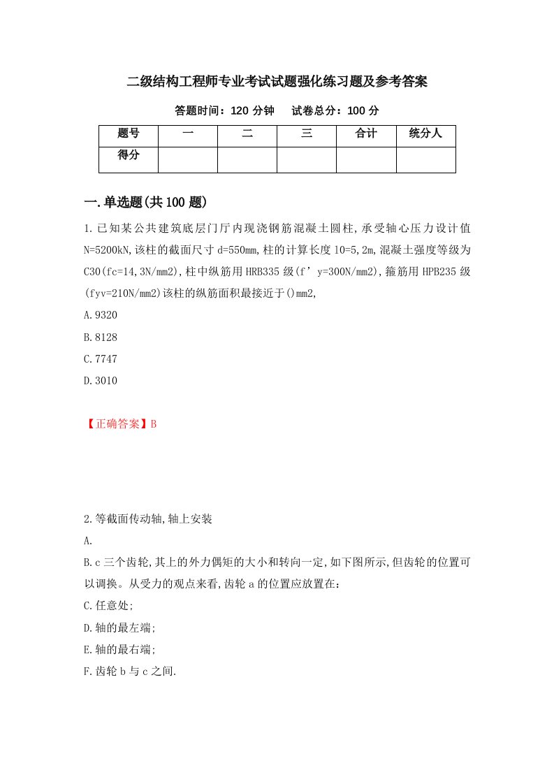 二级结构工程师专业考试试题强化练习题及参考答案第74期